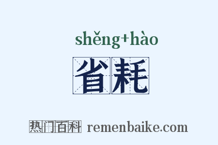 省耗是什么意思的图片